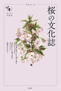 桜の文化誌/コンスタンス・Ｌ・カーカー/メアリー・ニューマン/富原まさ江
