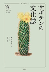 サボテンの文化誌/ダン・トーレ/大山晶