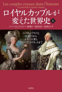 ロイヤルカップルが変えた世界史 上/ジャン＝フランソワ・ソルノン/神田順子/松尾真奈美