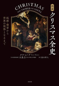 図説クリスマス全史 起源・慣習から世界の祝祭となるまで/タラ・ムーア/大島力/黒木章人