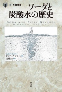 ソーダと炭酸水の歴史/ジュディス・レヴィン/元村まゆ