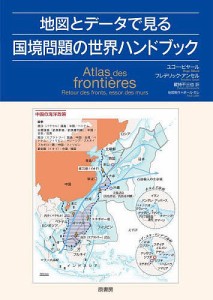 地図とデータで見る国境問題の世界ハンドブック/ユゴー・ビヤール/フレデリック・アンセル/ポール・ガレ地図製作蔵持不三也