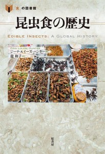 昆虫食の歴史/ジーナ・ルイーズ・ハンター/龍和子