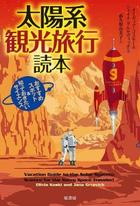 太陽系観光旅行読本 おすすめスポット&知っておきたいサイエンス/オリヴィア・コスキー/ジェイナ・グルセヴィッチ/露久保由美子