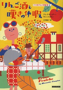 りんご酒と嘆きの休暇/アレクサンダー・キャンピオン/小川敏子