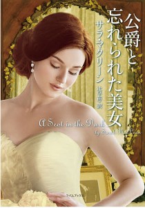 公爵と忘れられた美女/サラ・マクリーン/辻早苗