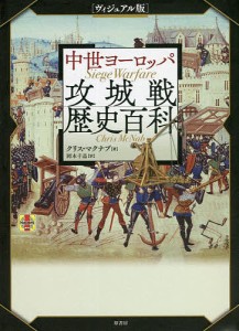 中世ヨーロッパ攻城戦歴史百科 ヴィジュアル版/クリス・マクナブ/岡本千晶