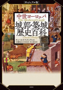 中世ヨーロッパ城郭・築城歴史百科 ヴィジュアル版/チャールズ・フィリップス/大橋竜太/井上廣美