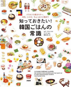 知っておきたい!韓国ごはんの常識 イラストで見るマナー、文化、レシピ、ちょっといい話まで/ルナ・キョン/アンジ/繁松緑