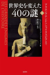 世界史を変えた40の謎 上/ジャン＝クリスティアン・プティフィス/神田順子