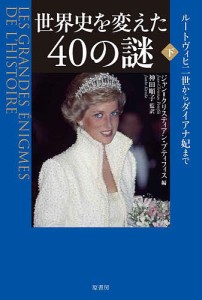 世界史を変えた40の謎 下/ジャン＝クリスティアン・プティフィス/神田順子