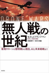 「無人戦」の世紀 軍用ドローンの黎明期から現在、AIと未来戦略まで/セス・Ｊ・フランツマン/安藤貴子/杉田真