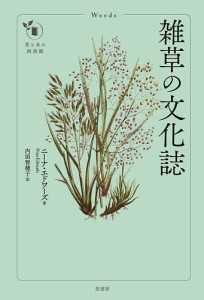 雑草の文化誌/ニーナ・エドワーズ/内田智穂子