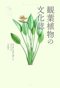 観葉植物の文化誌/マイク・マウンダー/大山晶