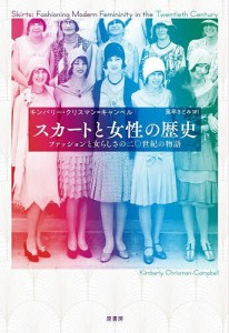 スカートと女性の歴史 ファッションと女らしさの二〇世紀の物語/キンバリー・クリスマン＝キャンベル/風早さとみ