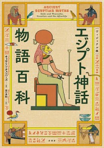 エジプト神話物語百科 ヴィジュアル版/キャサリン・チェンバーズ/田口未和