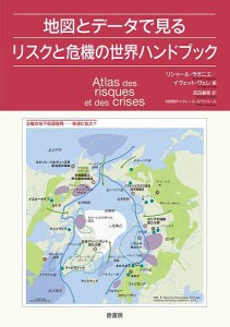 地図とデータで見るリスクと危機の世界ハンドブック/リシャール・ラガニエ/イヴェット・ヴェレ