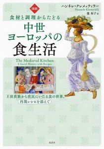 〈図説〉食材と調理からたどる中世ヨーロッパの食生活 王侯貴族から庶民にいたる食の世界、再現レシピを添えて/龍和子