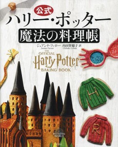 公式ハリー・ポッター魔法の料理帳/ジョアンナ・ファロー/内田智穂子