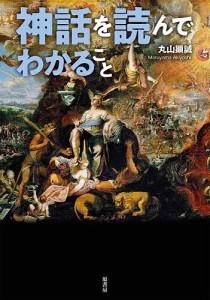 神話を読んでわかること/丸山顕誠