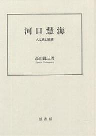 河口慧海 人と旅と業績/高山龍三