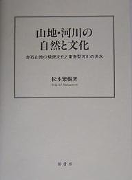 山地・河川の自然と文化 赤石山地の焼畑文化と東海型河川の洪水/松本繁樹