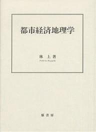 都市経済地理学/林上