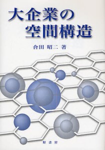 大企業の空間構造/合田昭二