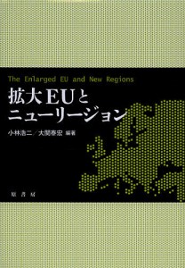 拡大EUとニューリージョン/小林浩二/大関泰宏
