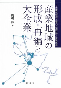 産業地域の形成・再編と大企業 日本電気機械工業の立地変動と産業集積/鹿嶋洋