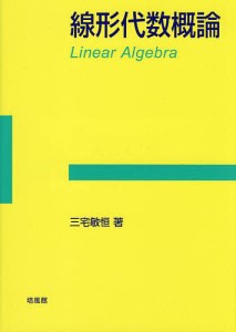 線形代数概論/三宅敏恒