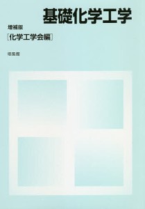 基礎化学工学/化学工学会