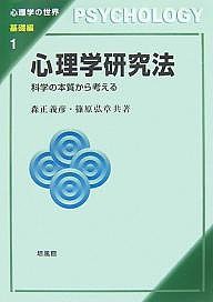 心理学研究法 科学の本質から考える/森正義彦/篠原弘章