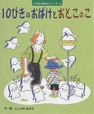 10ぴきのおばけとおとこのこ/にしかわおさむ