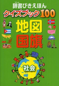 辞書びきえほんクイズブック100地図国旗 社会