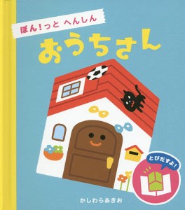 おうちさん ぽん!っとへんしん/かしわらあきお