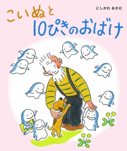 こいぬと10ぴきのおばけ/にしかわおさむ