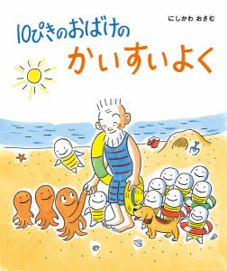 10ぴきのおばけのかいすいよく/にしかわおさむ