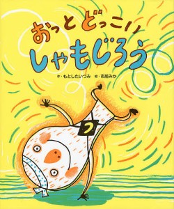 おっとどっこいしゃもじろう/もとしたいづみ/市居みか