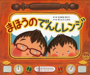 まほうのでんしレンジ/たかおかまりこ/さいとうしのぶ