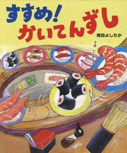 すすめ!かいてんずし/岡田よしたか