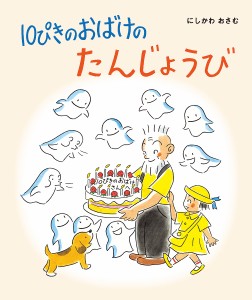 10ぴきのおばけのたんじょうび/にしかわおさむ