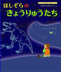 ほしぞらのきょうりゅうたち/なかたみちよ