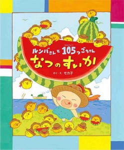 ルンバさんと105つごちゃんなつのすいか/モカ子