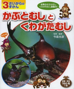 かぶとむしとくわがたむし 世界のかぶとむしくわがたむし図鑑付!/今森光彦/・監修竹内まゆみ