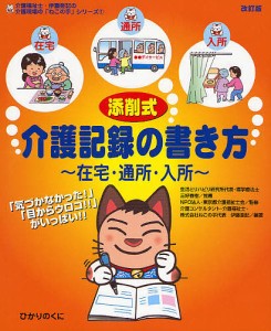 添削式・介護記録の書き方 在宅・通所・入所/伊藤亜記