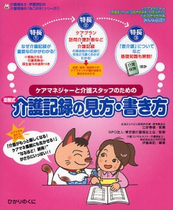 ケアマネジャーと介護スタッフのための添削式介護記録の見方・書き方/伊藤亜記/東京都介護福祉士会
