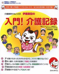 介護業界のねこの手伊藤亜記の入門!介護記録 文例に頼らず場面にこだわらないから、あらゆる利用者に対応可能!/伊藤亜記