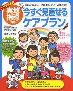 今すぐ見直せるケアプラン 実地指導対応 ケアマネ必見/伊藤亜記