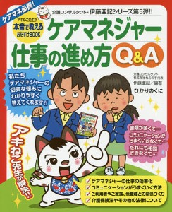 ケアマネジャー仕事の進め方Q&A アキねこ先生が本音で教えるおたすけBOOK ケアマネ必携!/伊藤亜記